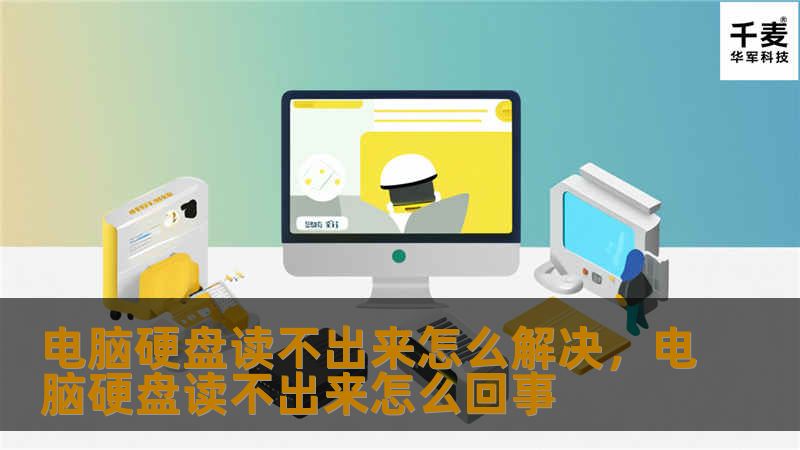 电脑硬盘读不出来怎么解决，电脑硬盘读不出来怎么回事