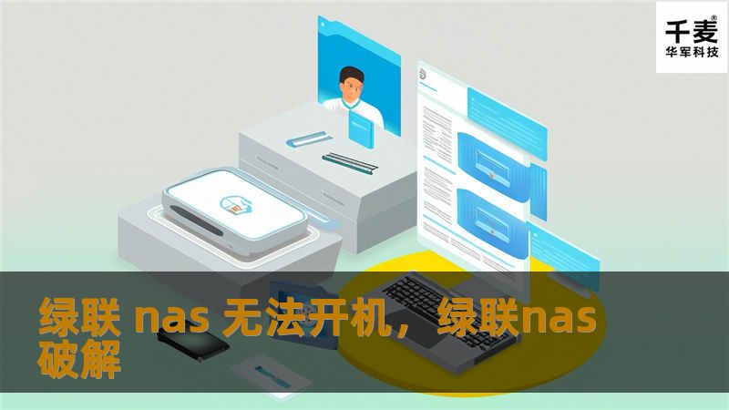 绿联 nas 无法开机,绿联nas破解 绿联 nas 无法开机,绿联nas破解