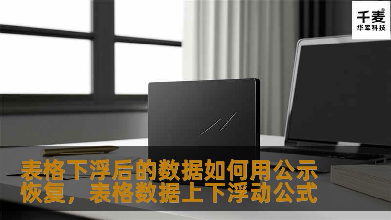 表格下浮后的数据如何用公示恢复,表格数据上下浮动公式 表格下浮后的数据如何用公示恢复,表格数据上下浮动公式