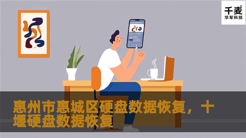 在惠州市惠城区，硬盘数据恢复是保障企业与个人数据安全的关键。本文将为您详细介绍硬盘数据恢复的重要性、常见问题及解决方案，助您轻松应对数据丢失的挑战。