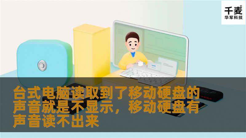 你的台式电脑连接移动硬盘时，明明听到了读取声音，但硬盘却无法显示？这篇文章将为你详细解析可能的原因，并提供实用的解决方法，帮助你轻松解决这一问题。