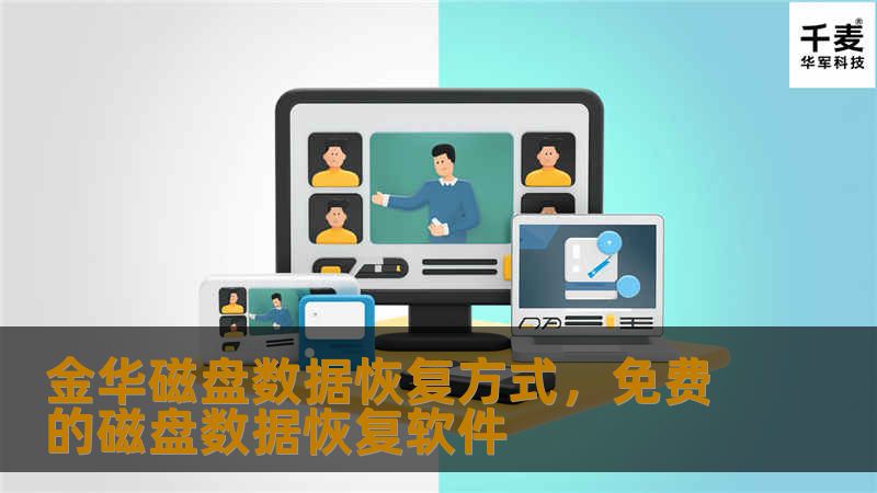 金华磁盘数据恢复是一项专业且高效的技术服务，能够帮助用户在数据丢失或损坏时快速恢复重要文件。本文将详细介绍金华磁盘数据恢复的方式和优势，助您轻松应对数据危机。
