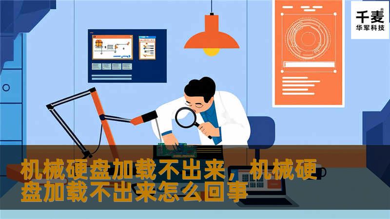 机械硬盘加载不出来，机械硬盘加载不出来怎么回事