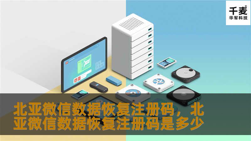 北亚微信数据恢复注册码是一款高效、安全的微信数据恢复软件，帮助用户轻松找回丢失的聊天记录、照片、视频等重要数据。