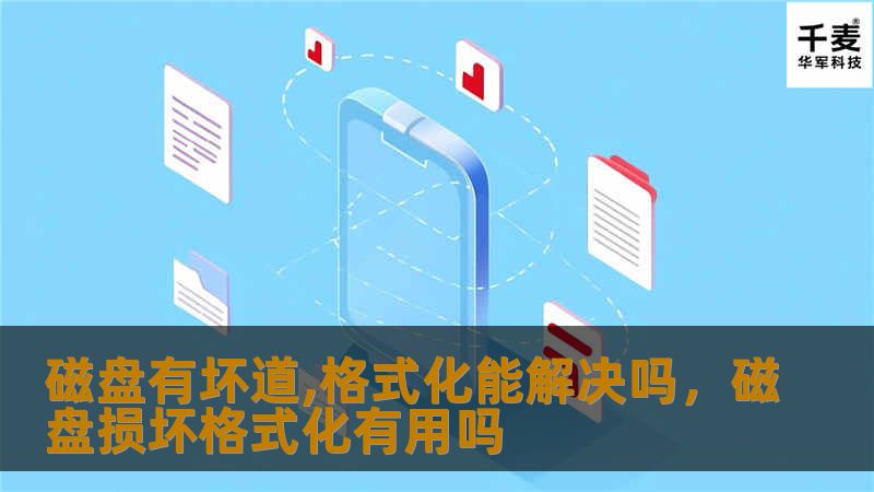 硬盘坏道是计算机使用中常见的问题，本文将详细解析硬盘坏道的成因、影响以及格式化是否能解决问题，帮助用户更好地应对硬盘健康问题。