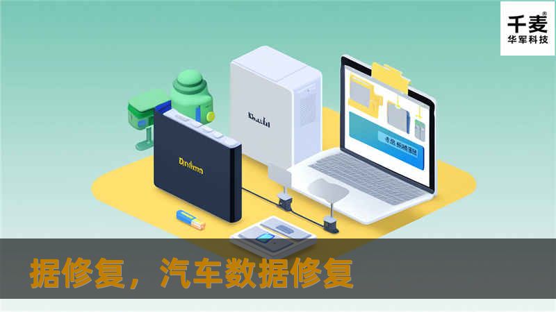 据修复，汽车数据修复
