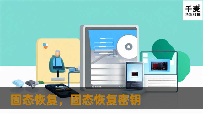在数字时代，数据是最重要的资产。固态恢复技术为丢失的数据提供了重生的可能，让科技与艺术在数据修复中完美结合。