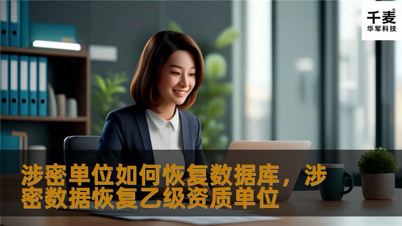 在信息化时代，涉密单位的数据库安全至关重要。本文将深入探讨涉密单位如何有效恢复数据库，确保数据安全与业务连续性。