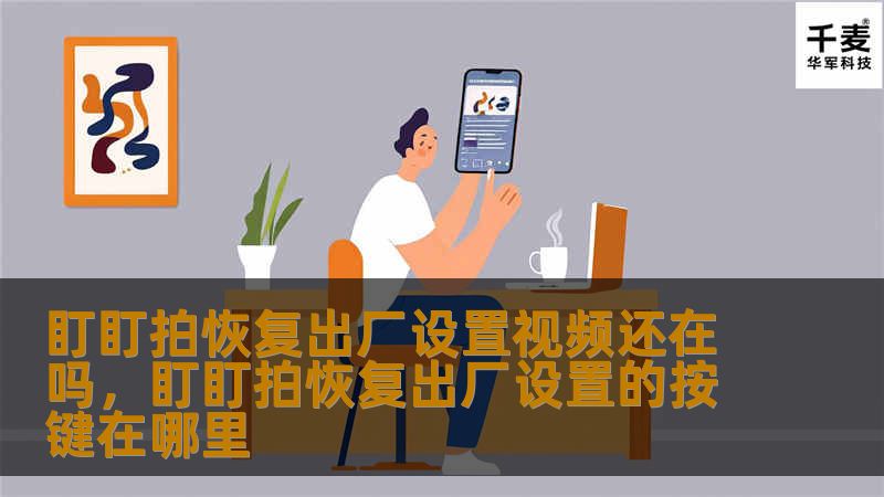 盯盯拍恢复出厂设置视频还在吗,盯盯拍恢复出厂设置的按键在哪里 盯盯拍恢复出厂设置视频还在吗,盯盯拍恢复出厂设置的按键在哪里