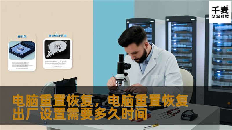 电脑重置恢复是维护计算机健康的重要步骤，帮助您解决系统故障、优化性能并延长设备寿命。本文将详细介绍电脑重置恢复的方法和技巧，让您轻松掌握这一重要操作。