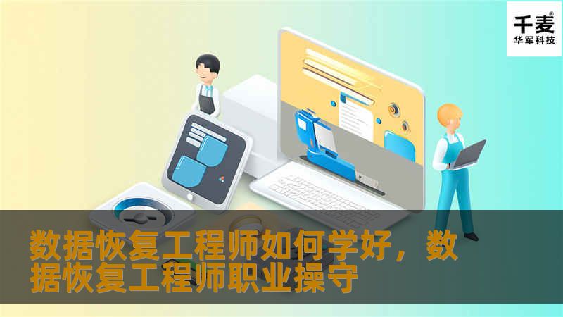 数据恢复工程师如何学好,数据恢复工程师职业操守 数据恢复工程师如何学好,数据恢复工程师职业操守