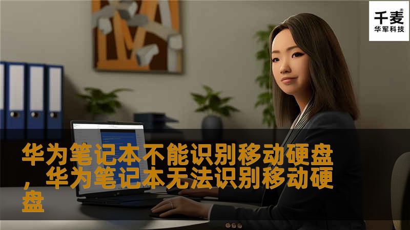 华为笔记本不能识别移动硬盘，华为笔记本无法识别移动硬盘