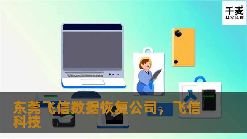 东莞飞信数据恢复公司是东莞地区领先的电子数据恢复专家，提供专业、高效、安全的数据恢复服务，帮助您解决数据丢失难题，挽回重要信息。