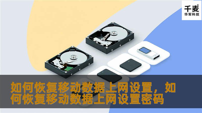 随着智能手机的普及，移动数据上网已成为我们日常生活中不可或缺的一部分。然而，有时候由于误操作或系统更新，移动数据上网设置可能会意外丢失或被重置。本文将为你提供一些简单易行的方法，帮助你快速恢复移动数据上网设置，确保你的网络连接一切正常。