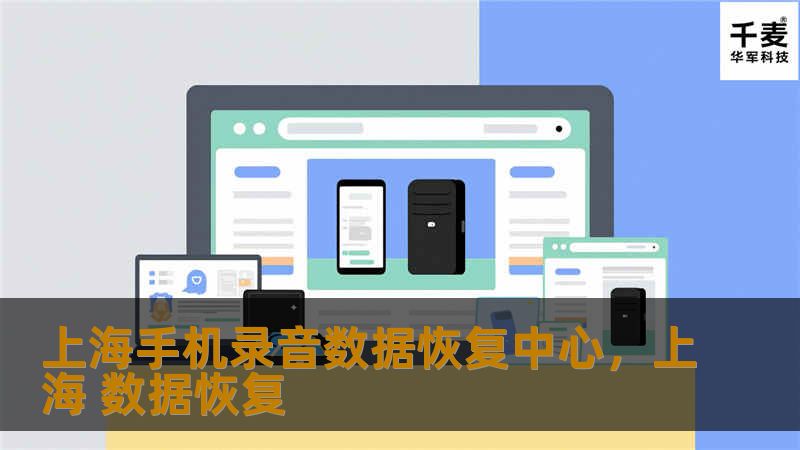 上海手机录音数据恢复中心，上海 数据恢复