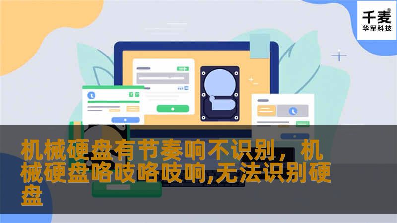 机械硬盘出现有节奏的响声且无法识别，这可能是硬盘故障的信号。本文将详细分析这一现象的原因、潜在风险及解决方法，帮助你保护重要数据。