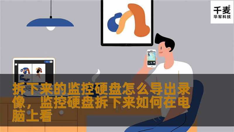 拆下来的监控硬盘如何导出录像？本文将为您详细解答，从准备工作到实际操作，一步步教您轻松完成监控录像的导出，确保数据安全无误。