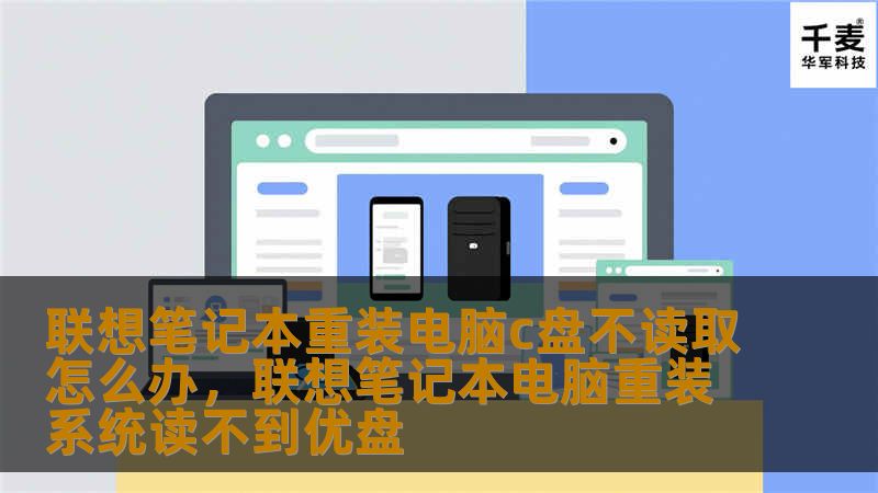 联想笔记本重装电脑时，C盘不读取是一个常见问题。本文将详细分析C盘不读取的原因，并提供解决方法，帮助用户快速恢复系统。