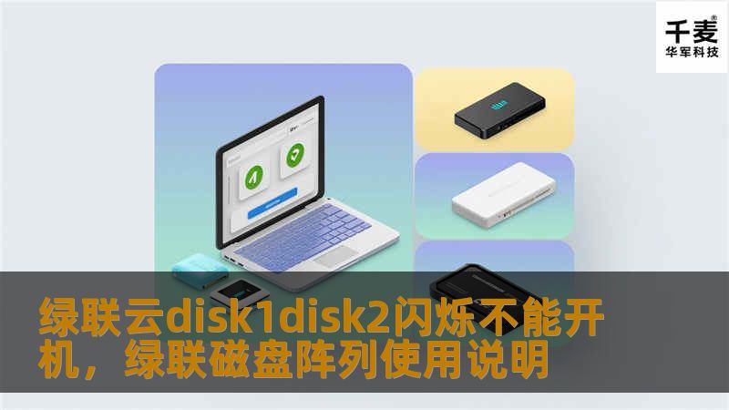绿联云disk1disk2闪烁不能开机,绿联磁盘阵列使用说明 绿联云disk1disk2闪烁不能开机,绿联磁盘阵列使用说明