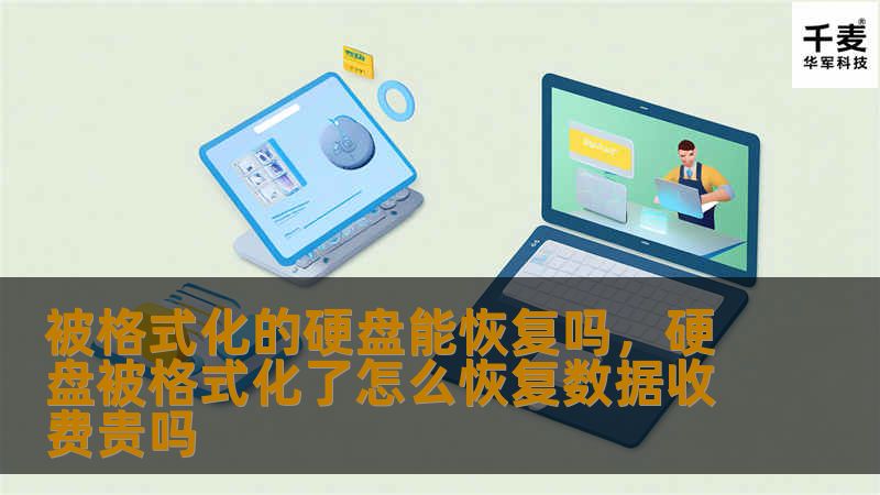 你的硬盘被格式化了？别担心！这篇文章将揭示被格式化硬盘的数据恢复可能性，并提供实用的建议，帮助你避免数据丢失的痛苦。