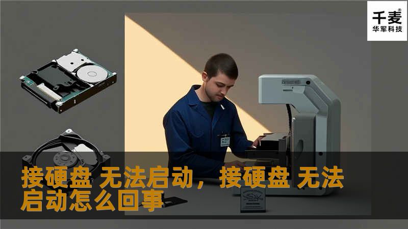 硬盘是电脑的重要组成部分，但有时候接上硬盘却无法启动，这让人头疼。本文将为你详细解析硬盘无法启动的原因，并提供实用的解决方法。