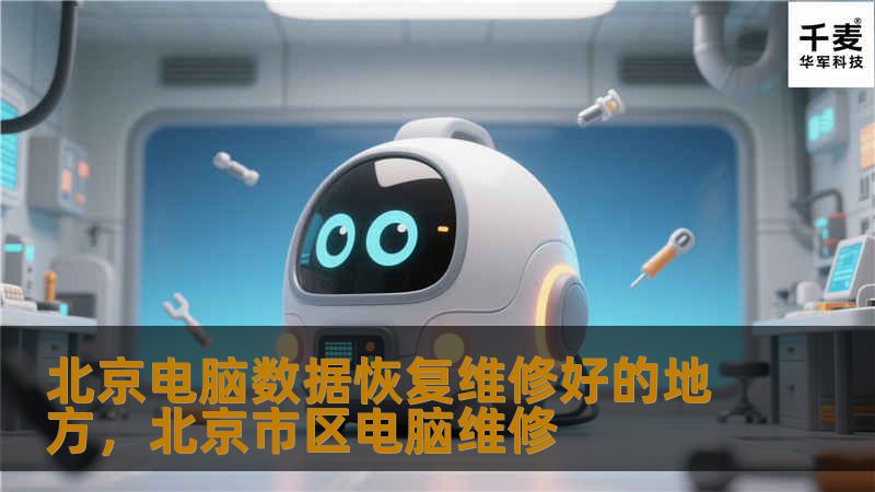 在北京这座快节奏的大都市，电脑问题频发，数据恢复和维修需求日益增长。本文将为您推荐北京地区电脑数据恢复和维修的最佳选择，助您轻松解决电脑难题。