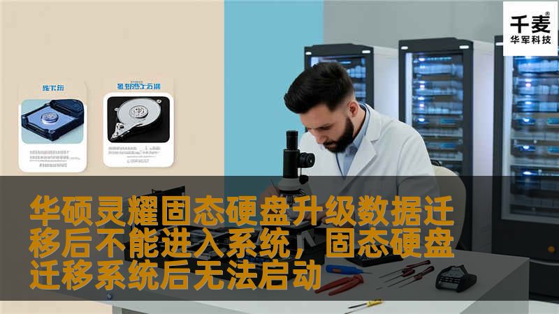 华硕灵耀固态硬盘升级数据迁移后不能进入系统，固态硬盘迁移系统后无法启动