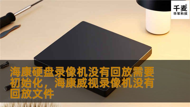 海康硬盘录像机没有回放需要初始化，海康威视录像机没有回放文件