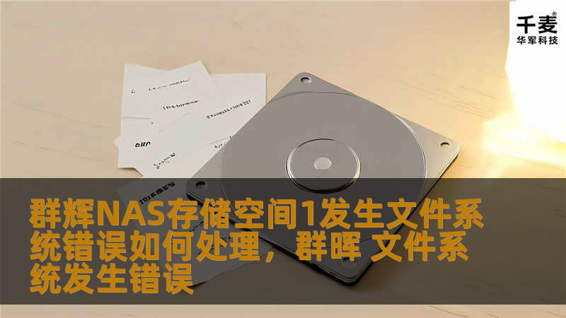 群辉NAS存储空间1发生文件系统错误？别担心，本文将为你提供详细的处理步骤和解决方案，帮助你快速恢复NAS的正常运行。