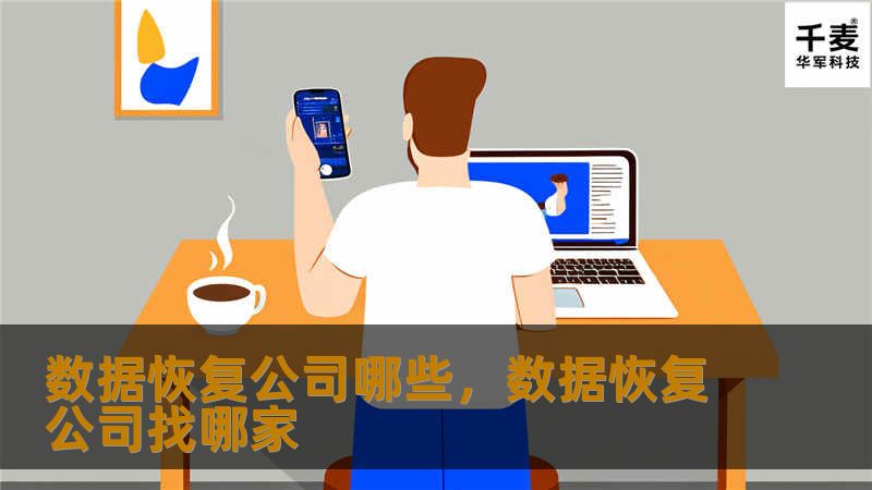 数据丢失是每个人都可能遇到的nightmare，但选择一家专业的数据恢复公司可以帮你挽回损失。本文将为你推荐一些值得信赖的数据恢复公司，并告诉你如何选择最适合你的服务。