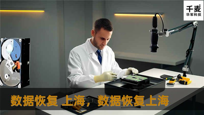 数据恢复 上海，数据恢复上海