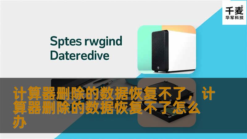 计算器删除的数据恢复不了？别担心，本文将为您详细解析数据丢失的原因，并提供专业的恢复方法和预防措施，帮助您轻松应对数据丢失的烦恼。