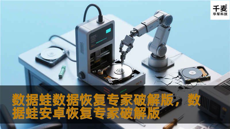 数据蛙数据恢复专家破解版，数据蛙安卓恢复专家破解版