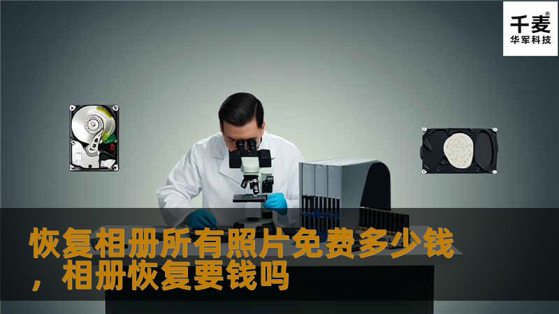 想要恢复相册中的所有照片却担心费用？本文为你详细解答免费恢复照片的方法和注意事项，助你轻松找回珍贵回忆！