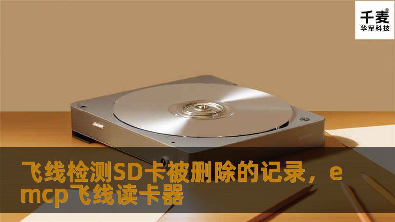 飞线检测SD卡被删除的记录，emcp飞线读卡器