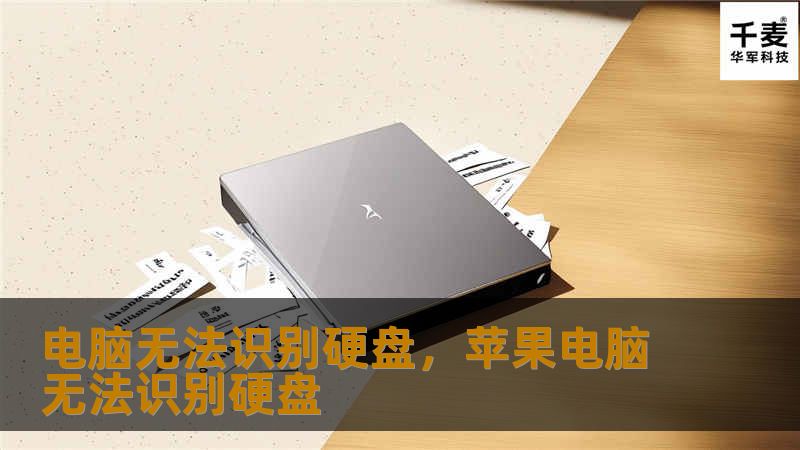 电脑无法识别硬盘，苹果电脑无法识别硬盘