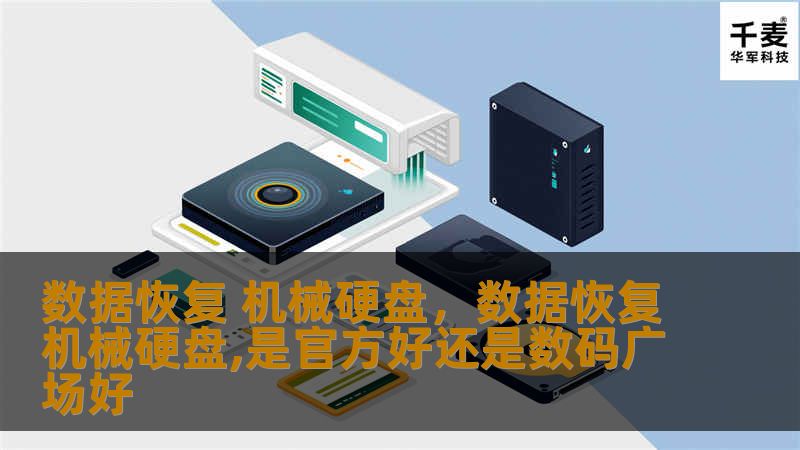 机械硬盘作为存储设备的中坚力量，承载着我们的重要数据。然而，数据丢失问题却常常让我们措手不及。本文将为您详细解读机械硬盘数据恢复的重要性、常见原因及解决方案，助您轻松应对数据丢失的烦恼。