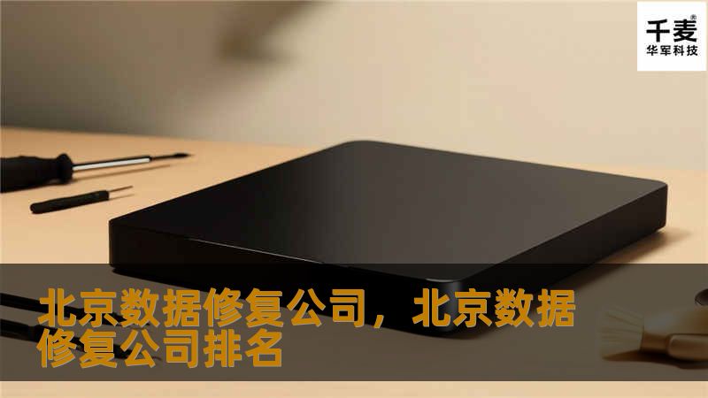北京数据修复公司，北京数据修复公司排名