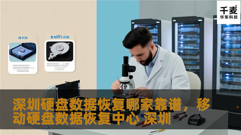 深圳硬盘数据恢复哪家靠谱，移动硬盘数据恢复中心 深圳