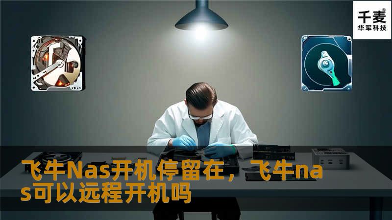 飞牛Nas开机停留在，飞牛nas可以远程开机吗