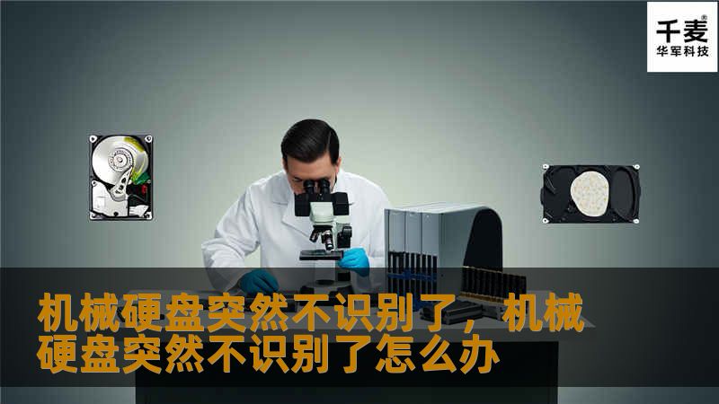 机械硬盘突然不识别可能会让人措手不及，但别担心，本文将详细分析原因并提供解决方案，帮助你快速恢复数据。