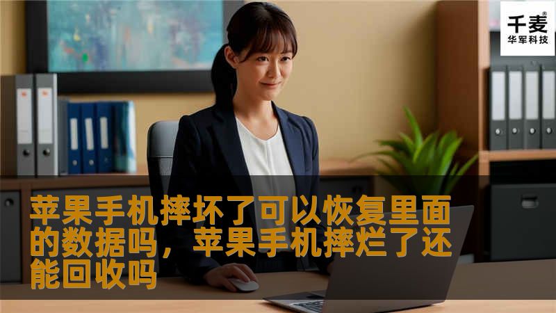 苹果手机摔坏后，很多人担心里面的宝贵数据会丢失。本文将详细解答苹果手机摔坏后数据恢复的可能性，并提供实用的解决方案。