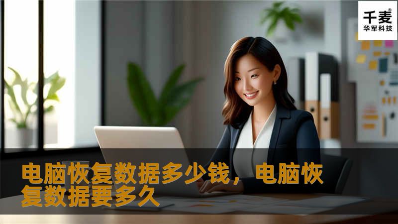 电脑恢复数据多少钱,电脑恢复数据要多久 电脑恢复数据多少钱,电脑恢复数据要多久