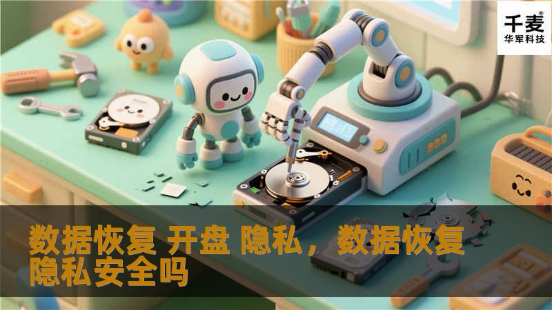 在数字化时代，数据恢复与隐私保护成为硬盘开盘过程中的两大核心问题。本文将深入探讨数据恢复的重要性、硬盘开盘的技术难点以及如何在恢复过程中保护用户隐私。