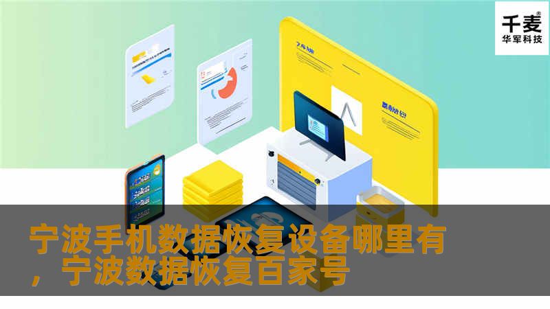 宁波手机数据恢复设备哪里有，宁波数据恢复百家号