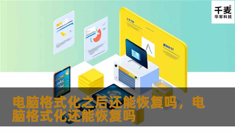 电脑格式化之后还能恢复吗，电脑格式化还能恢复吗
