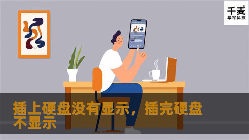 插上硬盘没有显示，插完硬盘不显示