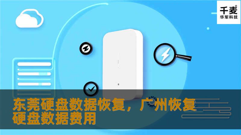 东莞硬盘数据恢复，广州恢复硬盘数据费用