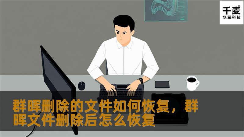 群晖删除的文件如何恢复，群晖文件删除后怎么恢复