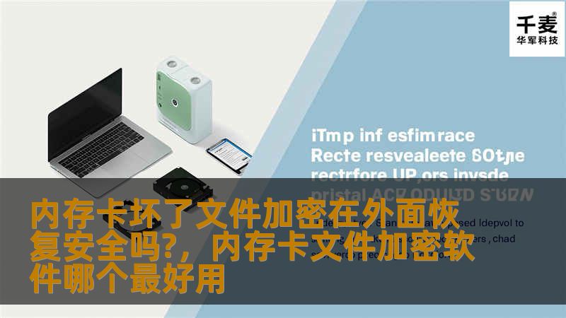内存卡坏了文件加密在外面恢复安全吗?，内存卡文件加密软件哪个最好用